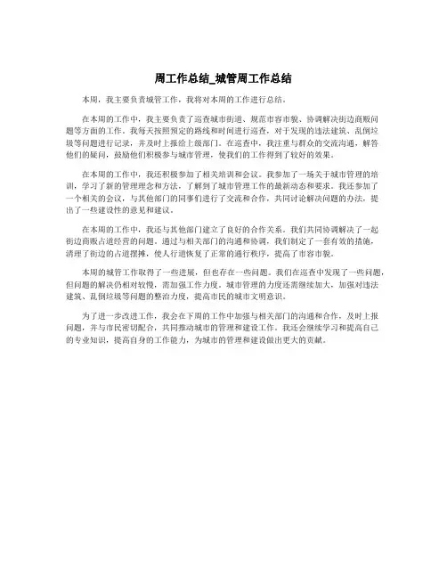周工作总结_城管周工作总结