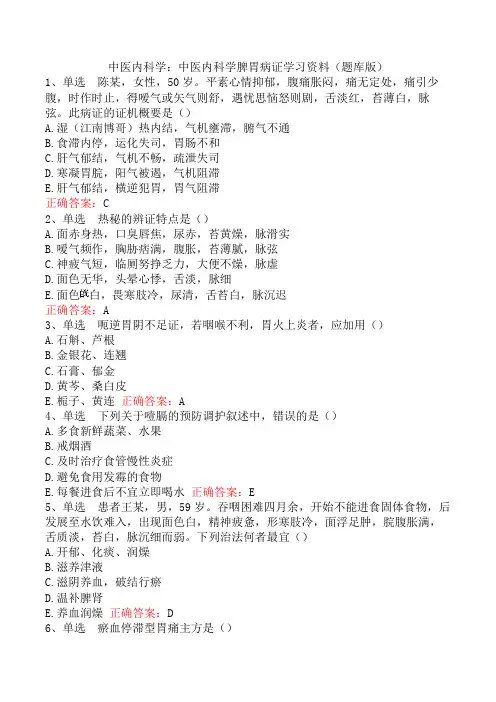 中医内科学：中医内科学脾胃病证学习资料(题库版)