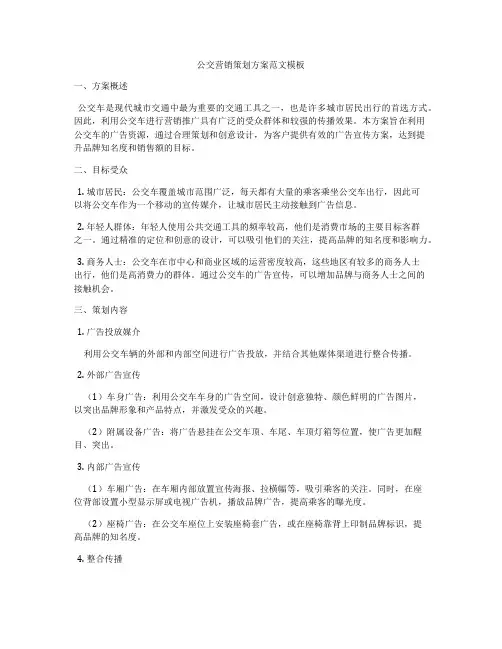 公交营销策划方案范文模板