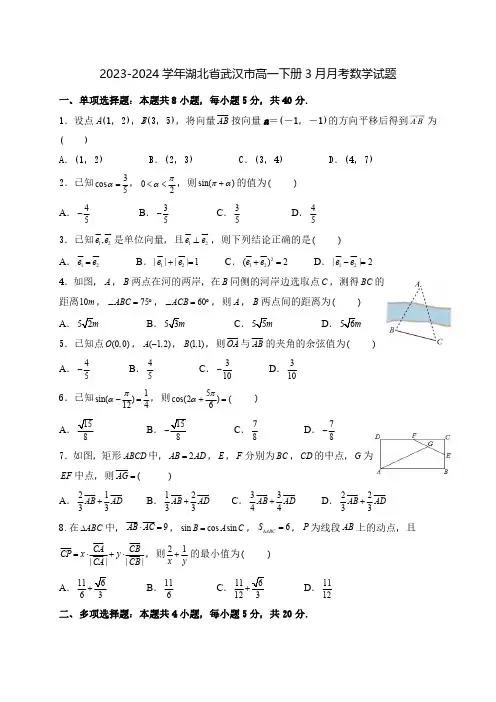 2023-2024学年湖北省武汉市高一下学期3月月考数学试题 (含答案)