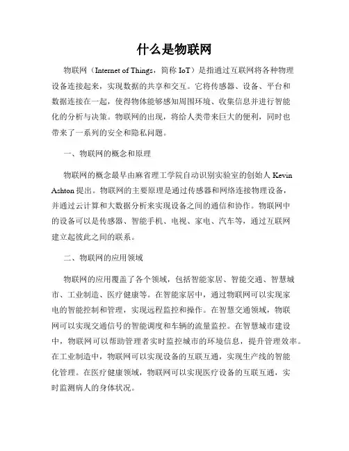 什么是物联网