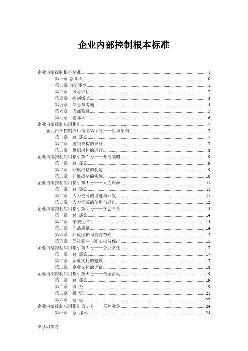 企业内部控制基本规范及配套指引(全文)