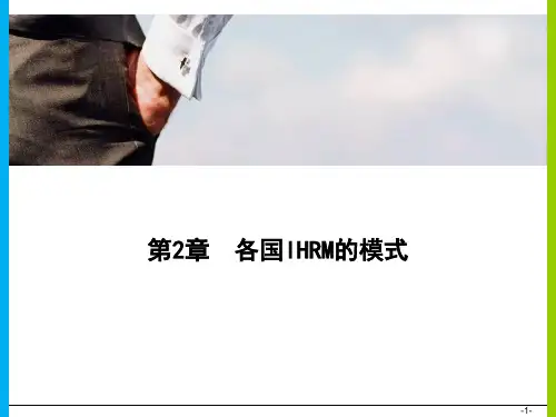 第三章  各国人力资源管理模式--欧洲