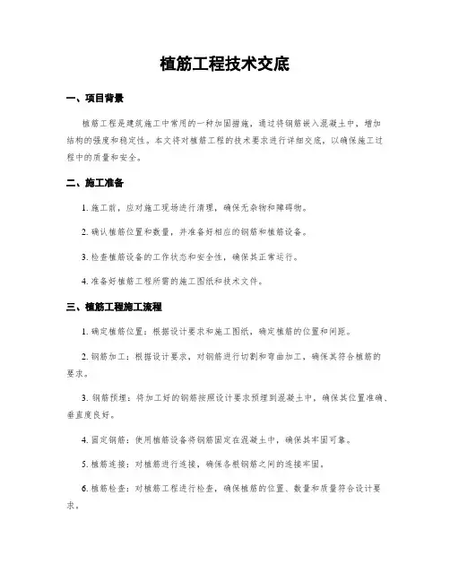 植筋工程技术交底