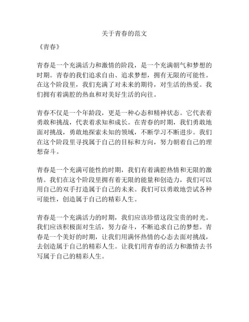关于青春的范文