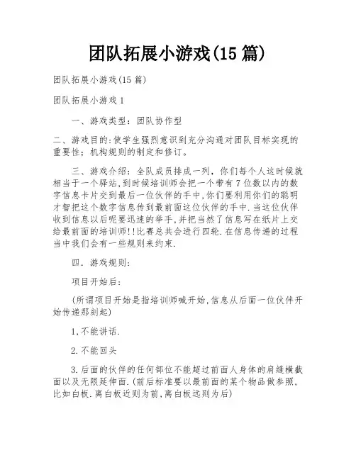 团队拓展小游戏(15篇)