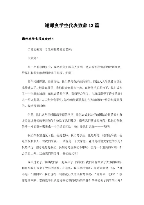 谢师宴学生代表致辞13篇