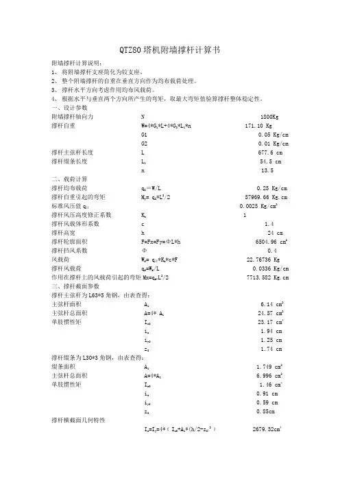 QTZ80塔机附墙撑杆计算书