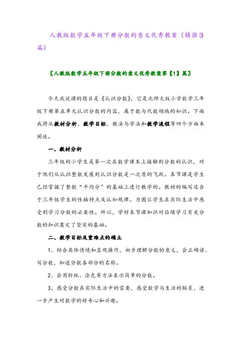 人教版数学五年级下册分数的意义优秀教案(精推3篇)