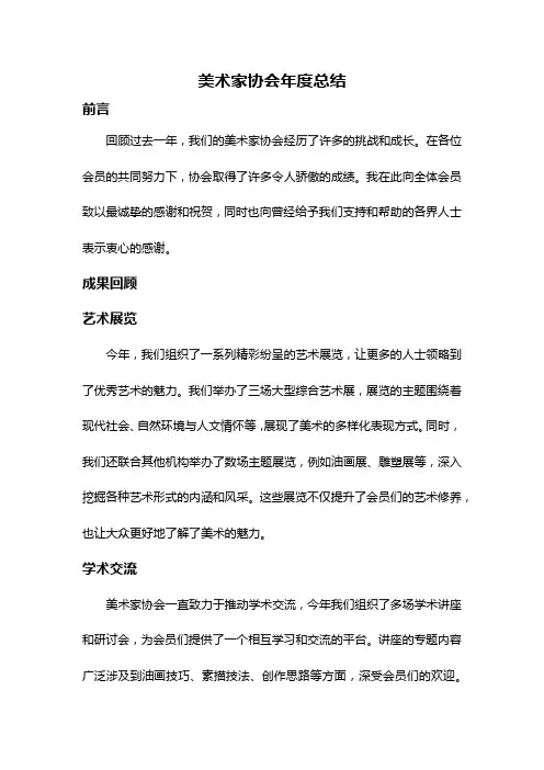 美术家协会年度总结