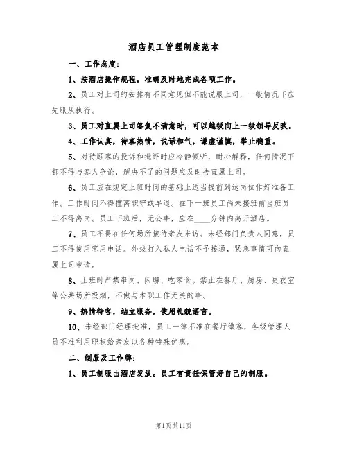 酒店员工管理制度范本（2篇）