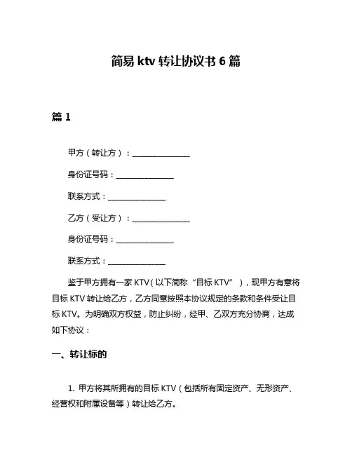 简易ktv转让协议书6篇