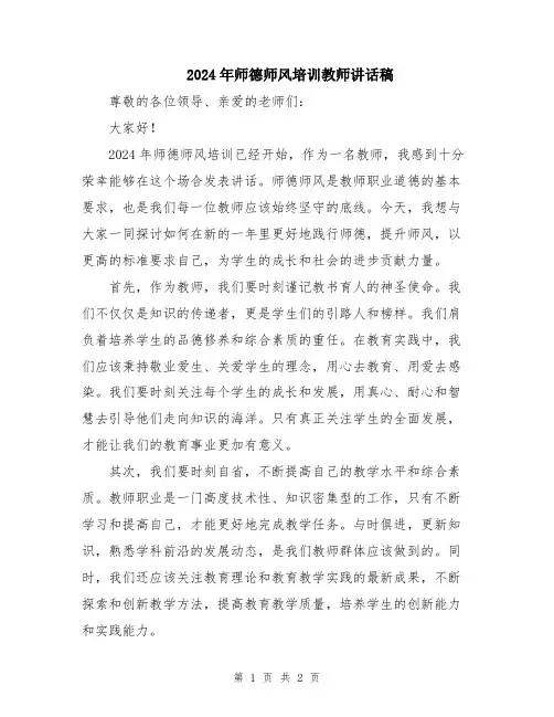 2024年师德师风培训教师讲话稿