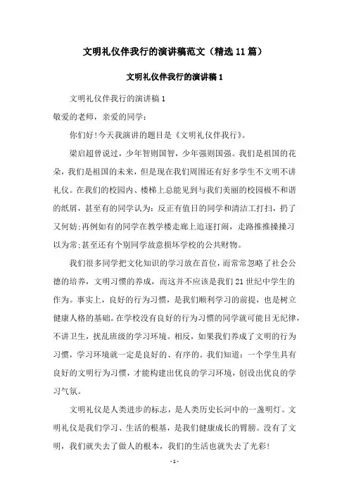 文明礼仪伴我行的演讲稿范文(精选11篇)