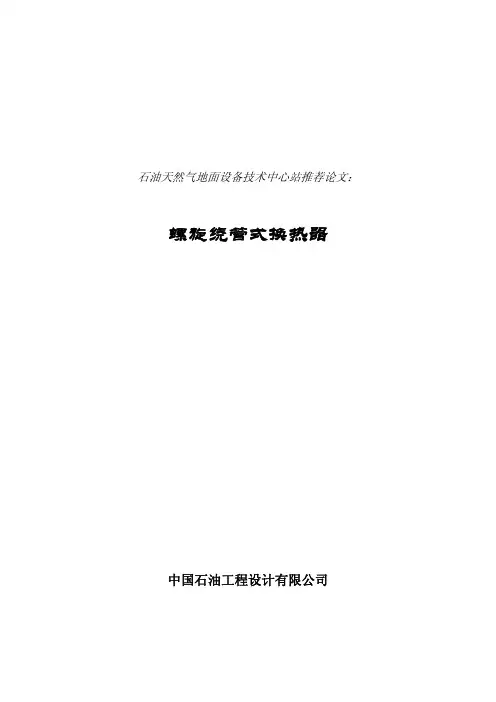 缠绕式换热器原理介绍