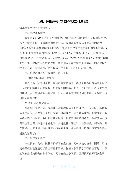 幼儿园秋季开学自查报告(10篇)