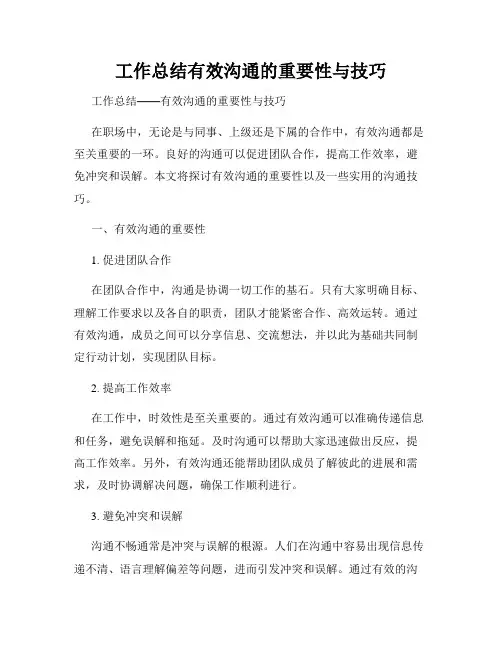 工作总结有效沟通的重要性与技巧