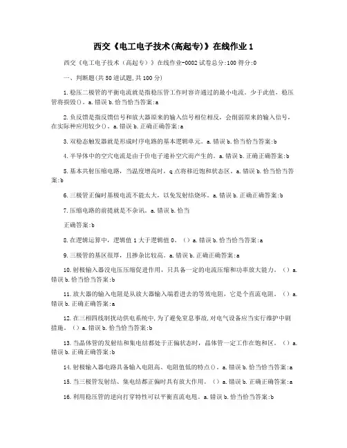 西交《电工电子技术(高起专)》在线作业1