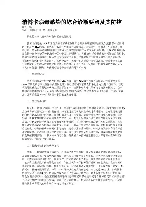 猪博卡病毒感染的综合诊断要点及其防控