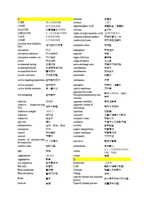 药剂学常用英语词汇