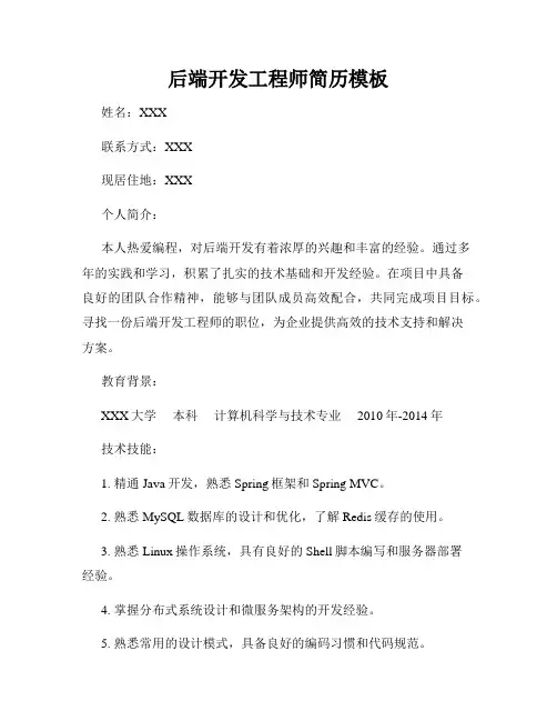 后端开发工程师简历模板