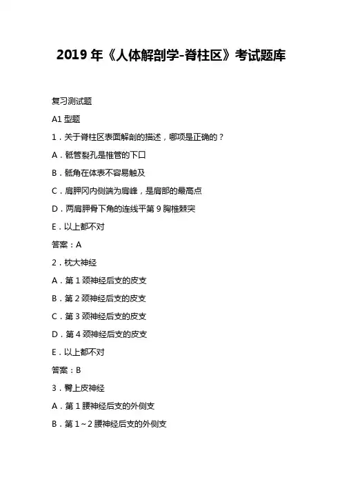 2019年《人体解剖学-脊柱区》考试题库