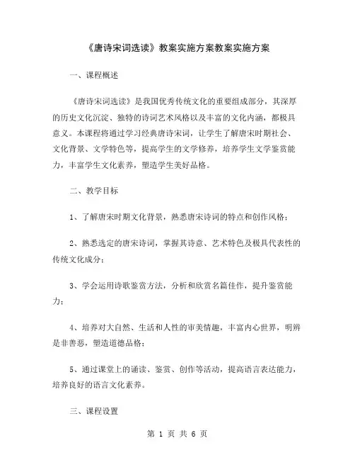 《唐诗宋词选读》教案实施方案