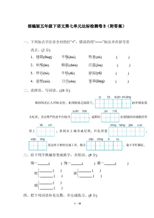 部编版五年级下语文第七单元达标检测卷B(附答案)