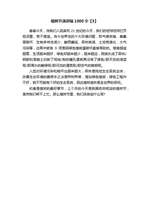 植树节演讲稿1000字【3】