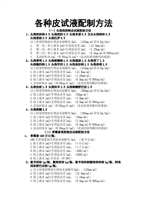 各种皮试液的配制