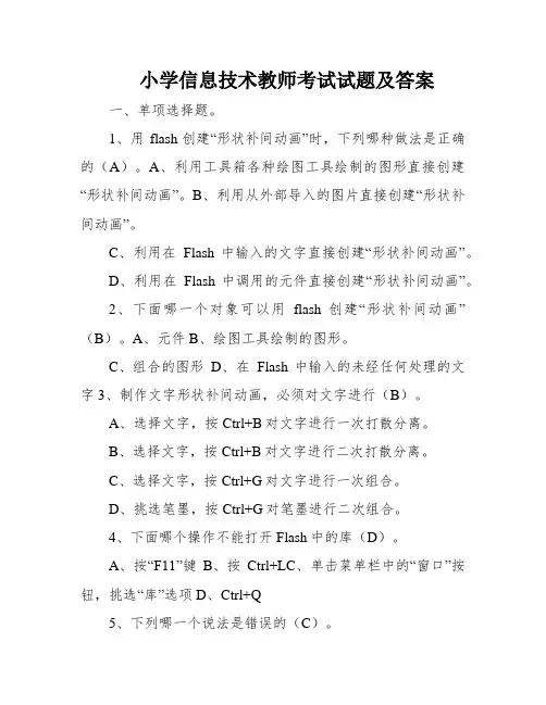 小学信息技术教师考试试题及答案