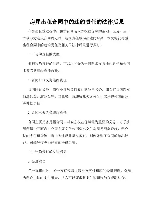 房屋出租合同中的违约责任的法律后果