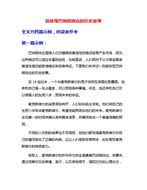 能体现巴纳姆效应的历史故事
