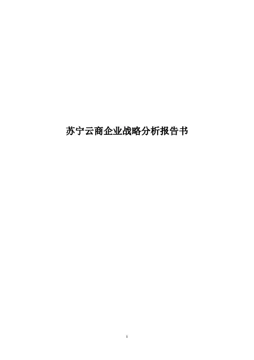 苏宁云商企业战略分析报告书 swot 五力模型分析