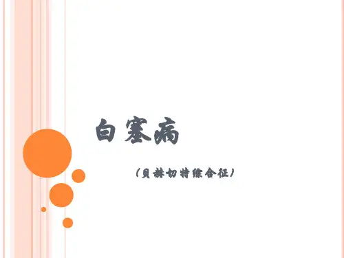 白塞病课件