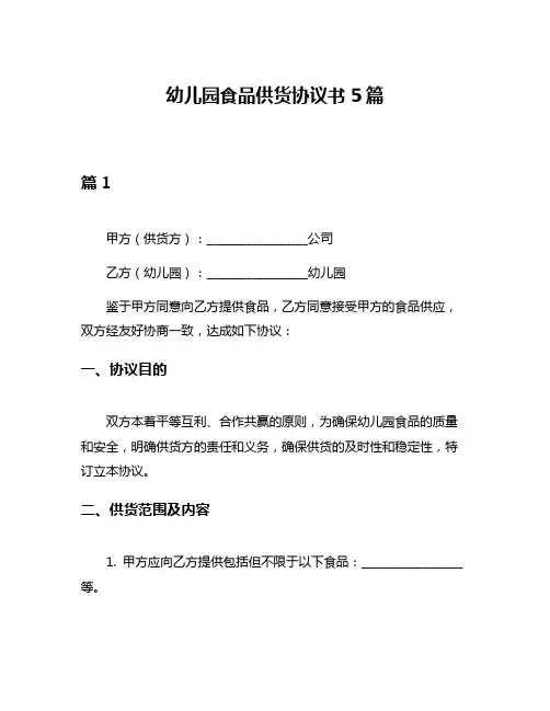 幼儿园食品供货协议书5篇
