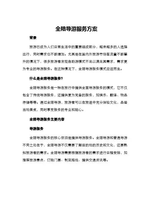 全陪导游服务方案