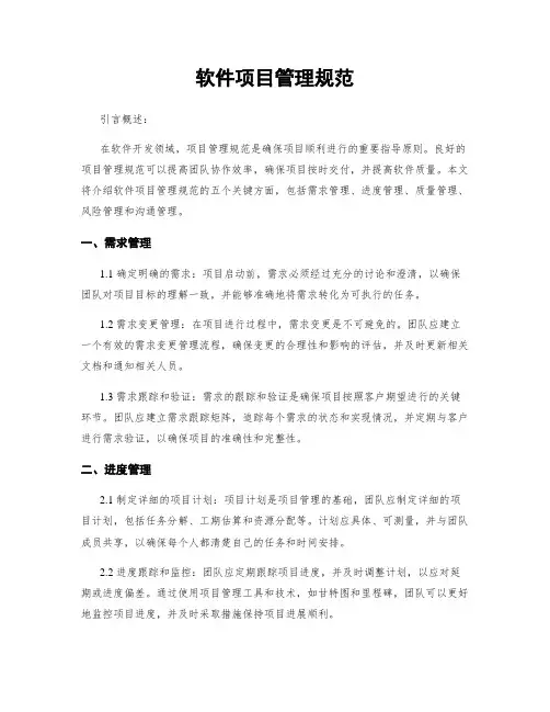 软件项目管理规范