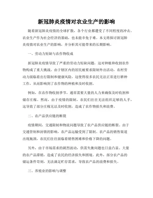 新冠肺炎疫情对农业生产的影响