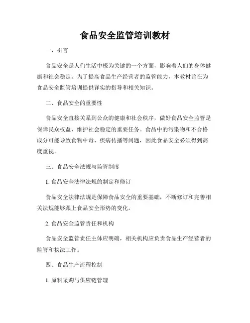 食品安全监管培训教材