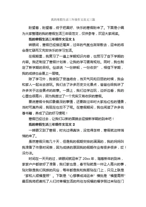 我的寒假生活三年级作文范文三篇_寒假作文_