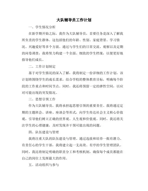 大队辅导员工作计划