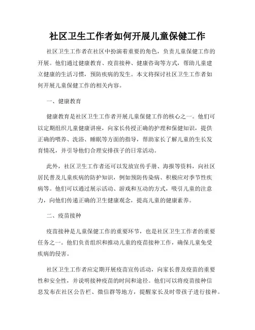 社区卫生工作者如何开展儿童保健工作