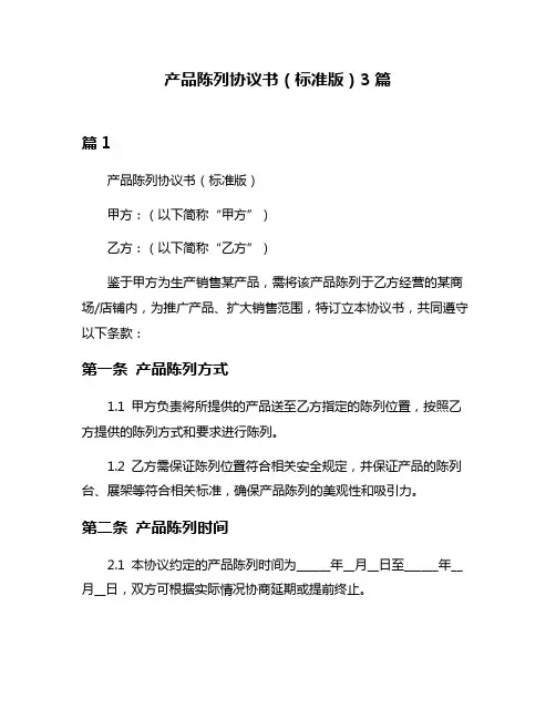 产品陈列协议书(标准版)3篇