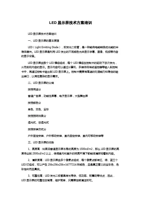 LED显示屏技术方案培训