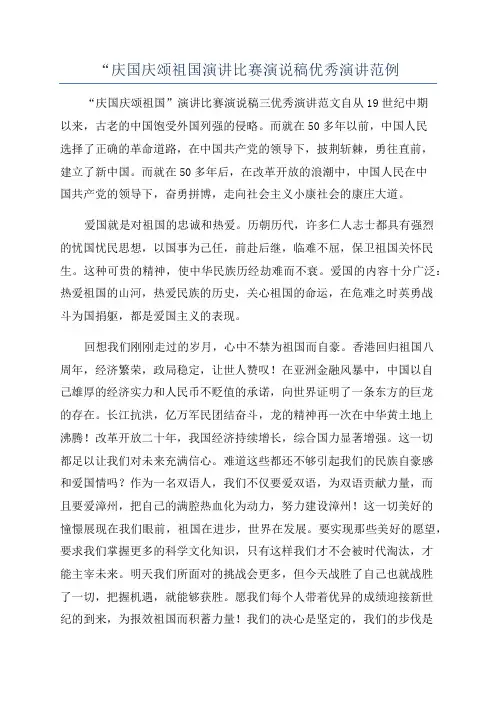 “庆国庆颂祖国演讲比赛演说稿优秀演讲范例