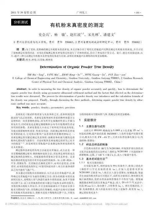 有机粉末真密度的测定