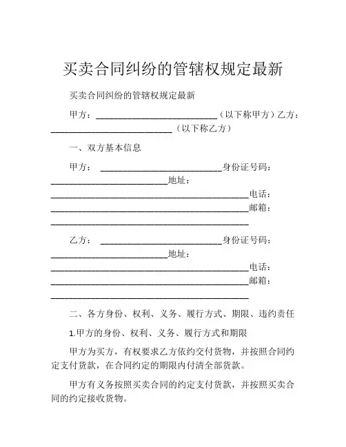 买卖合同纠纷的管辖权规定最新