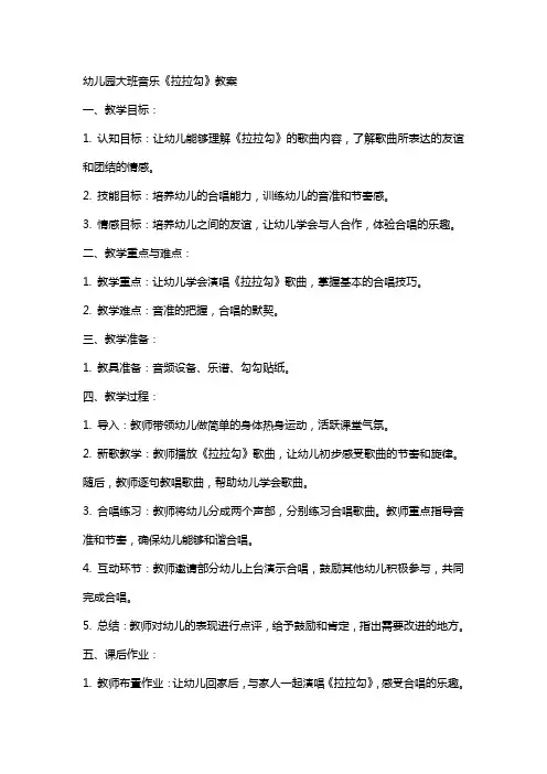 幼儿园大班音乐《拉拉勾》教案