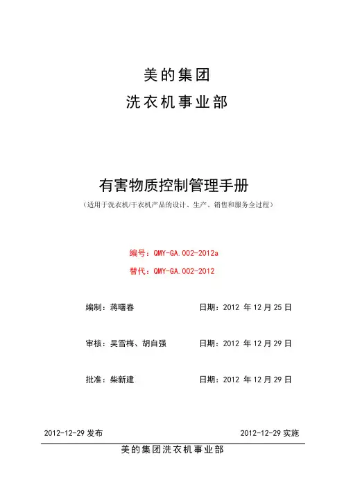 QMY-GA.002-2012a 有害物质控制管理手册